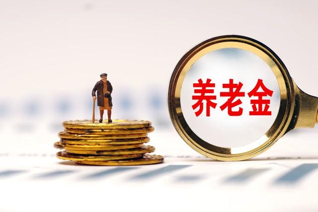 男职工分别在60岁、66岁退休，养老金有2000元差距吗？(图2)