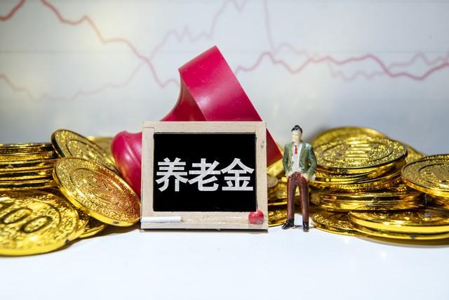 男职工分别在60岁、66岁退休，养老金有2000元差距吗？(图3)