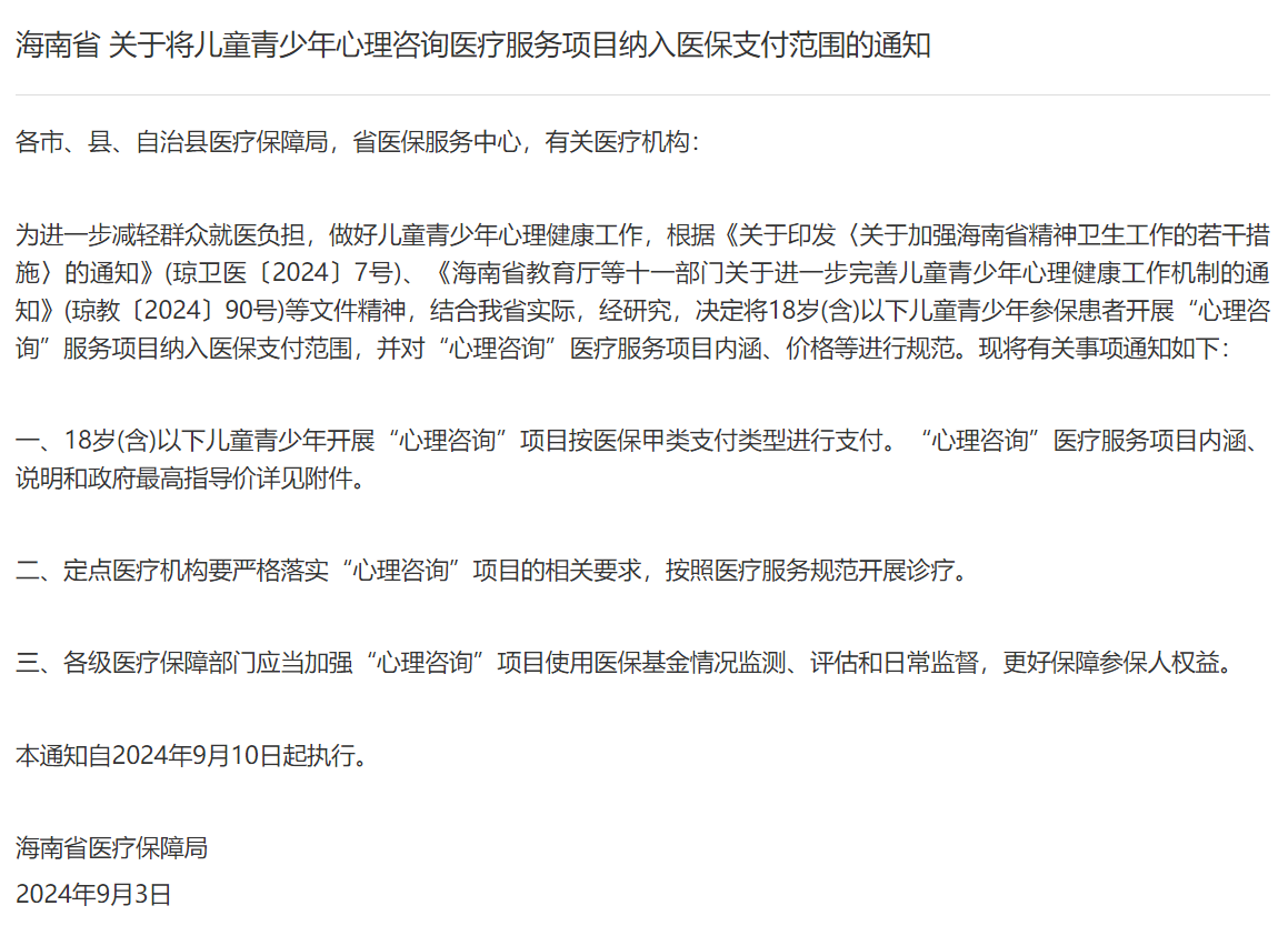 9月10日起，海南将心理咨询医疗纳入医保，报销条件？标准多少？(图2)