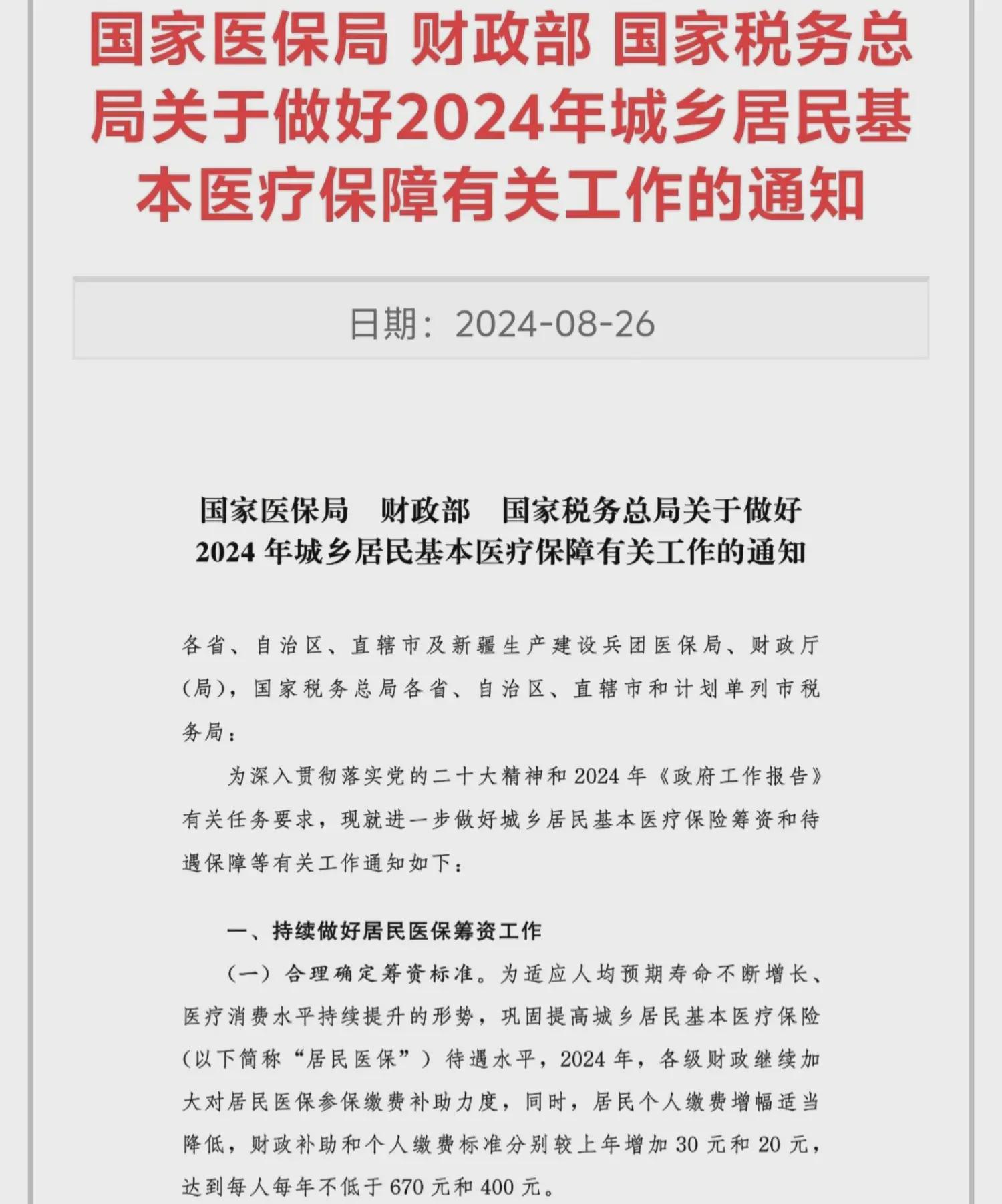 国家医保局发布一则通知，事关2025年新农合缴费，标准是多少？(图3)