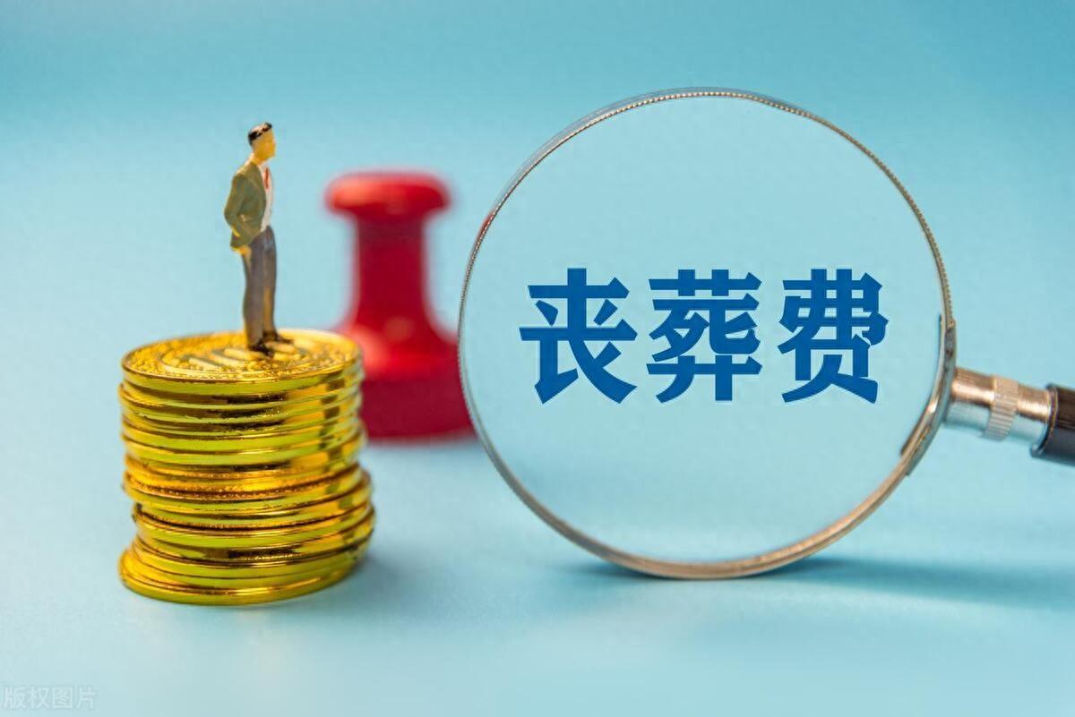 2024年，31省市企业人员丧葬费、抚恤金、一次性工亡补助标准一览