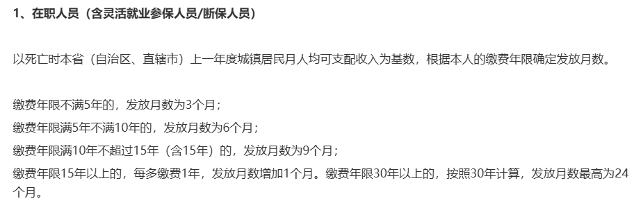 2024年，31省市企业人员丧葬费、抚恤金、一次性工亡补助标准一览(图3)