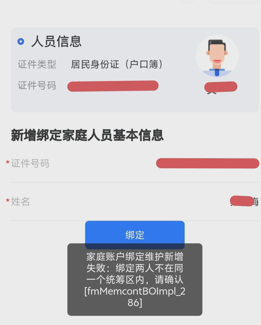 我为媳妇绑定我的“医保共济”，但始终没有成功，是什么原因？(图2)
