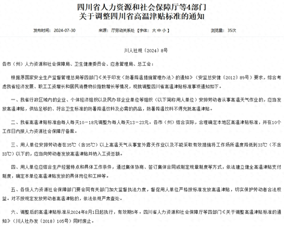 四川人社发布一则通知，事关工资待遇，蛮重要的，8月1日开始执行