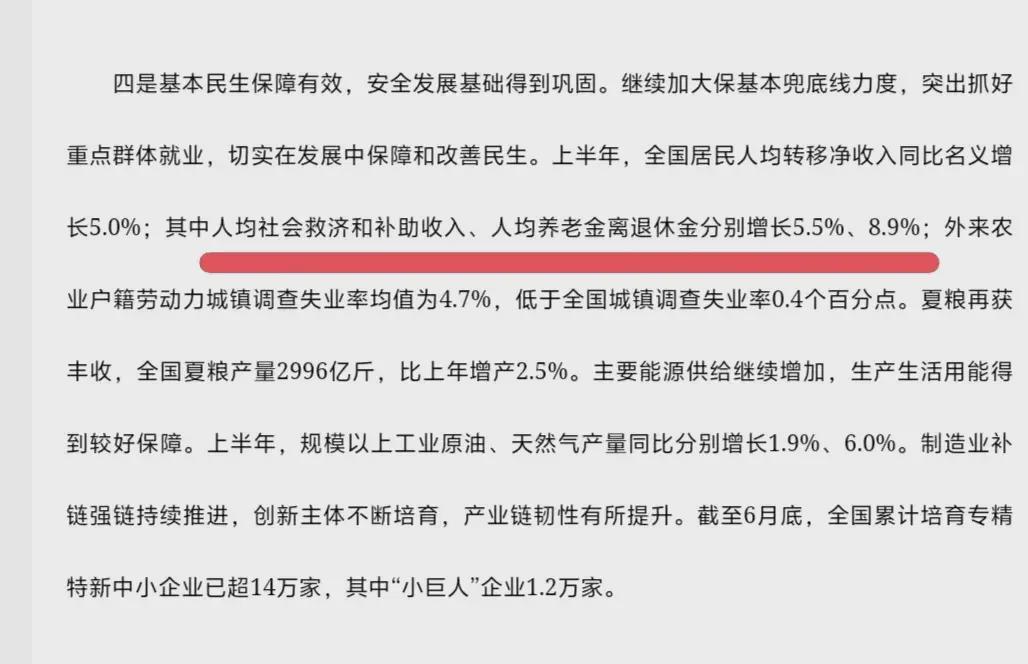 2024年上半年经济成绩单出炉，养老金迎来好消息，看看怎么回事？(图3)