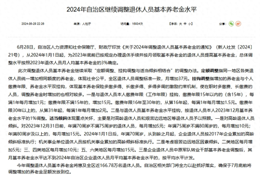新疆2024年养老金方案出炉，高龄倾斜独特，养老金3300，涨多少？