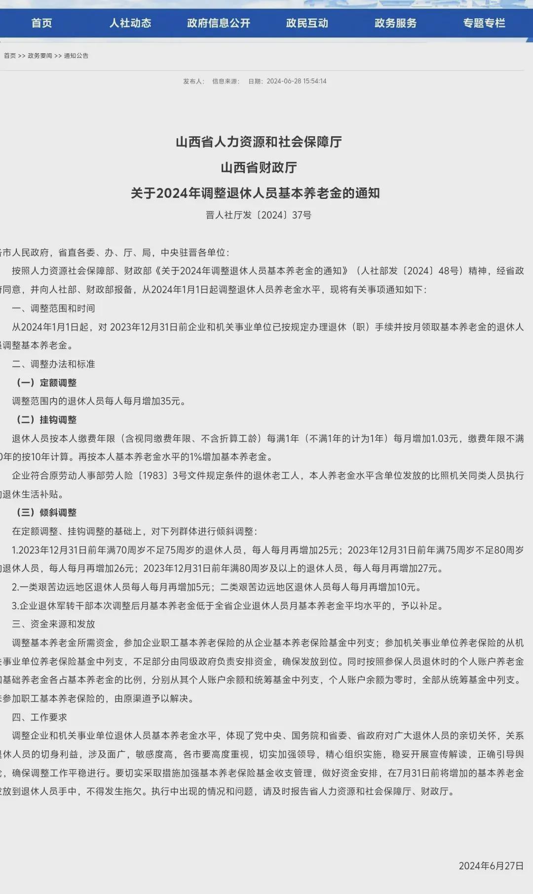 山西2024年养老金方案出炉，调整标准全下调，养老金5000，涨多少(图2)