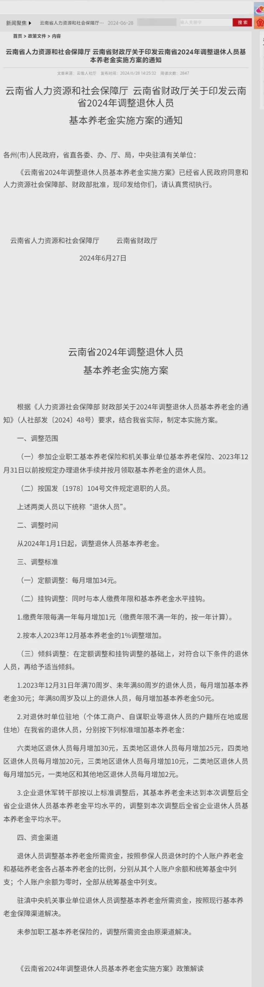 云南2024年养老金方案出炉，定额调整翻番，养老金3200，涨多少？(图2)