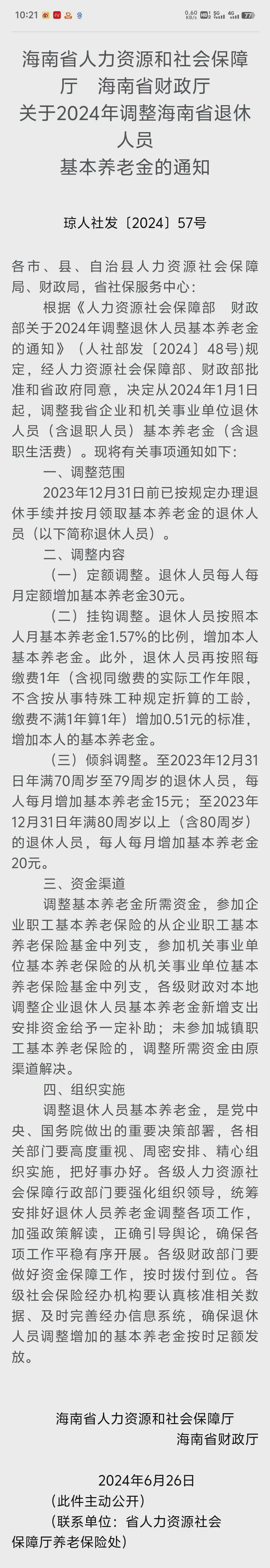 海南2024年养老金方案落地，调整公式和步骤，养老金挂钩比例缩水(图2)