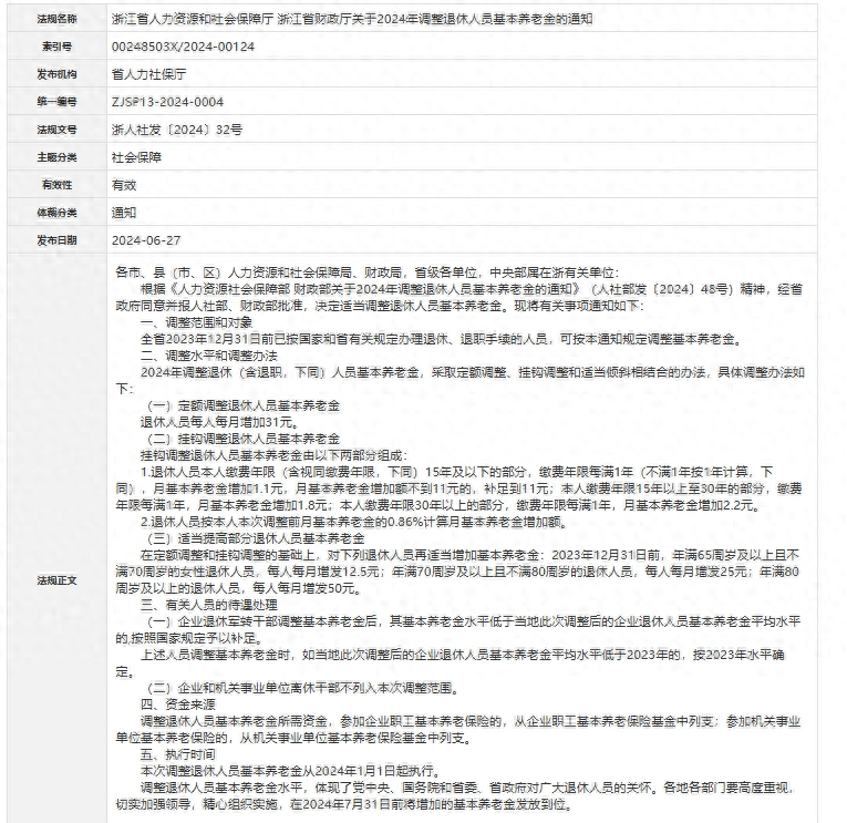 浙江2024年养老金方案出炉，定额增加，挂钩比例下降，传递啥信号