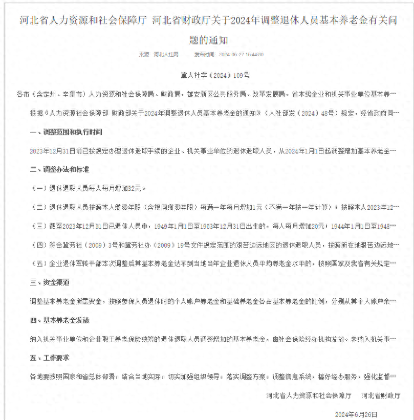 河北2024年养老金调整方案出炉，工龄30年，养老金3000元，涨多少