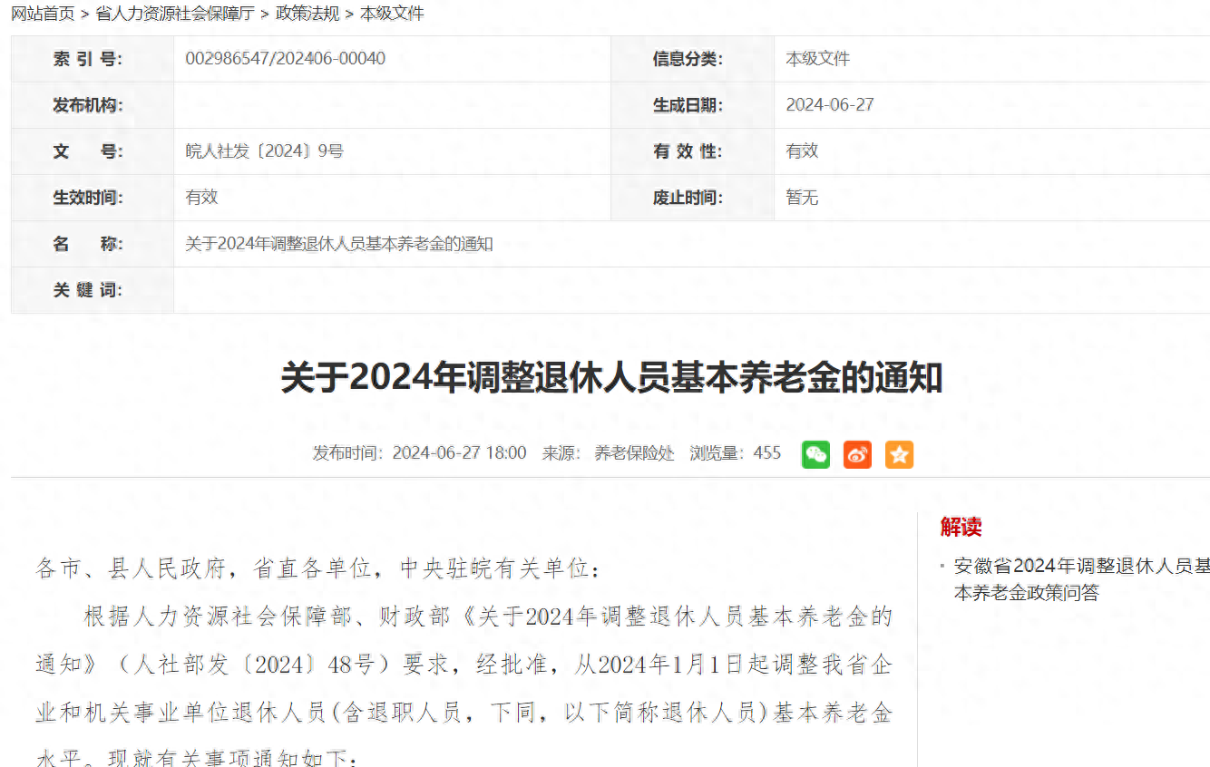 安徽2024年养老金调整方案出炉，工龄25年，养老金3000元，涨多少