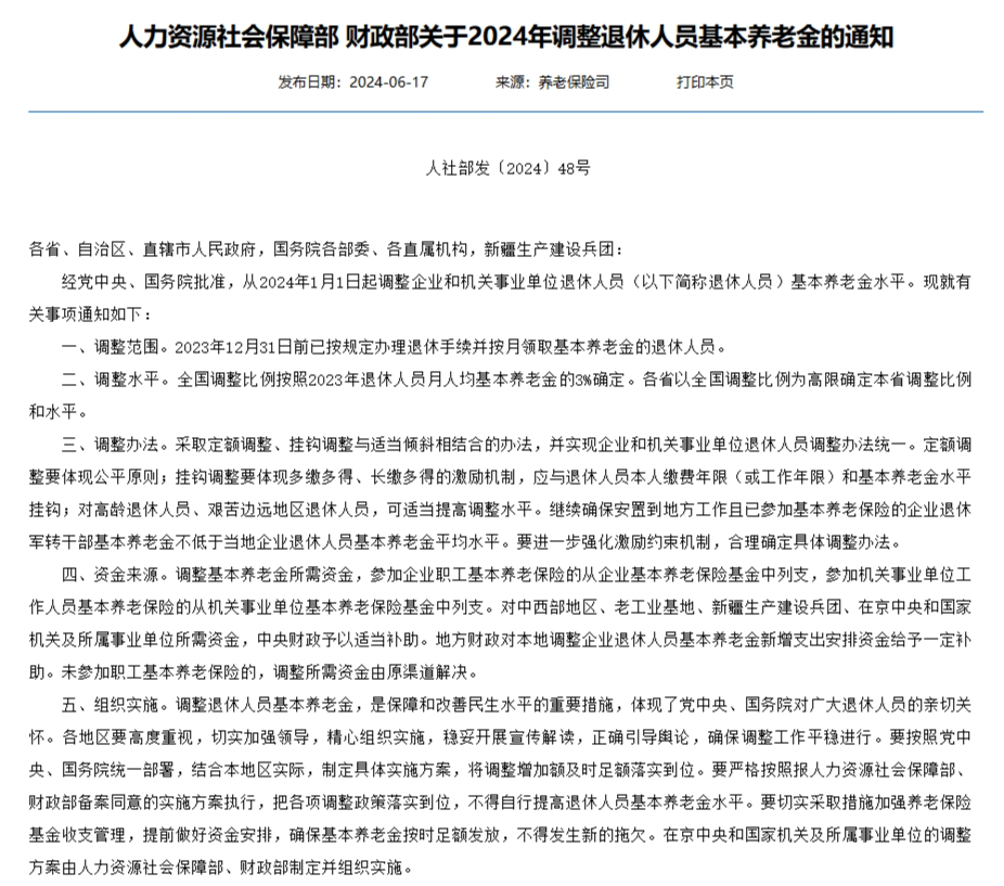 2024年养老金调整通知出炉，与2023年相比，调整内容有哪些变化？(图2)