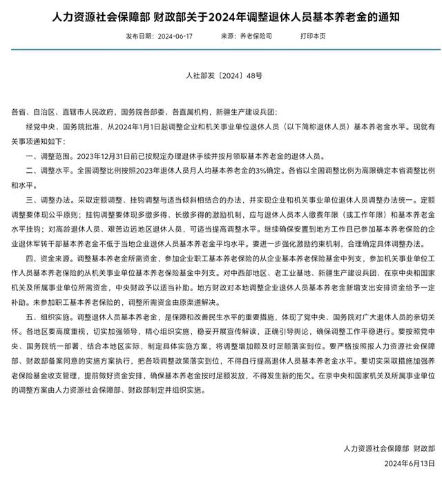 好消息，2024年养老金调整通知出炉，涨幅多少？调整方法及步骤(图2)