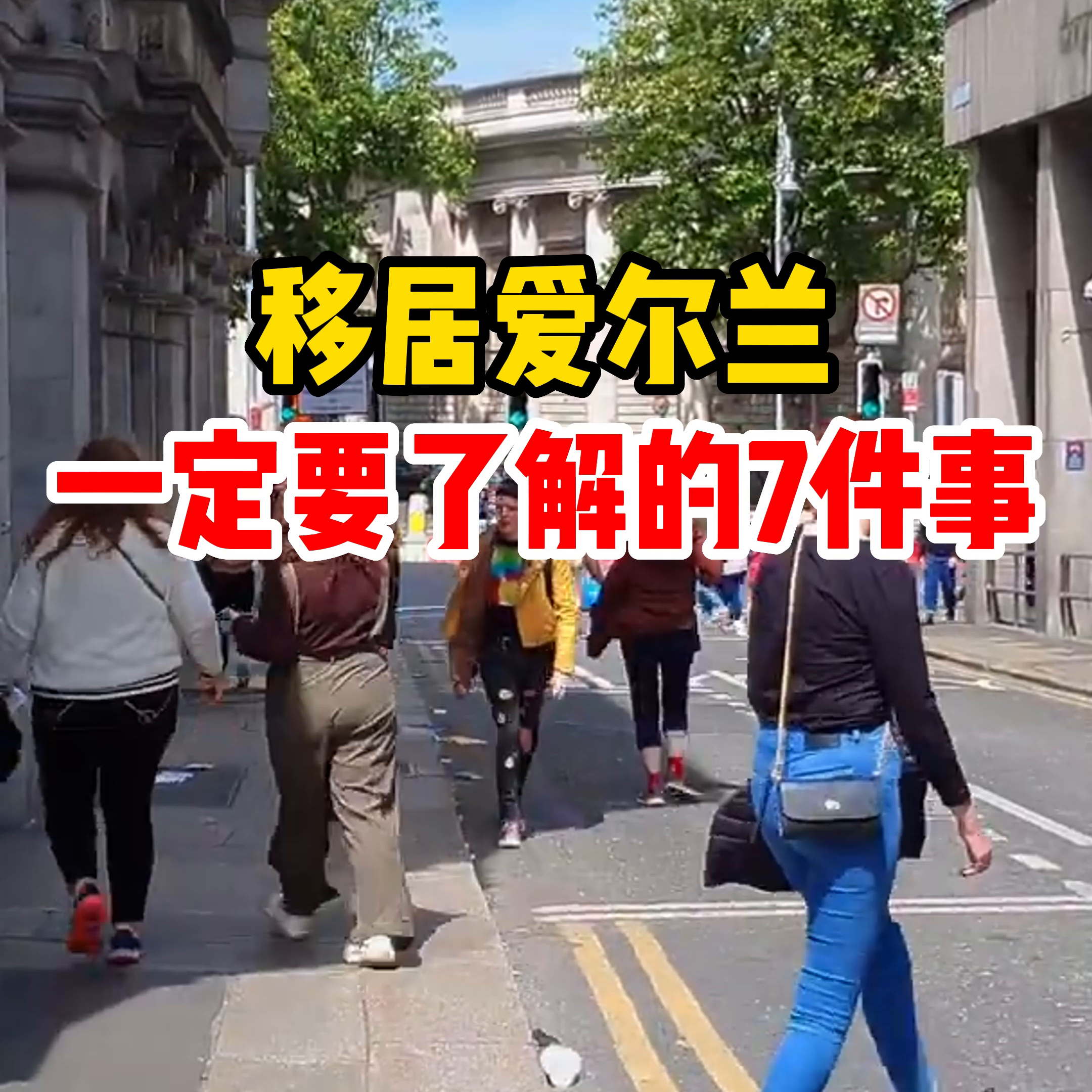 爱尔兰是欧盟成员国吗? 移居爱尔兰一定要了解的7件事