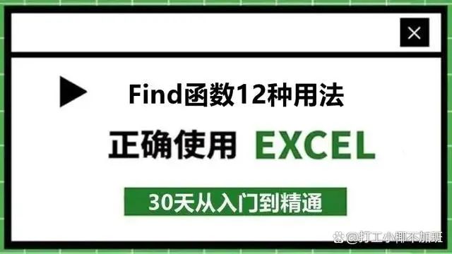 find函数怎么用？find()函数的功能和用法，秒变Excel达人