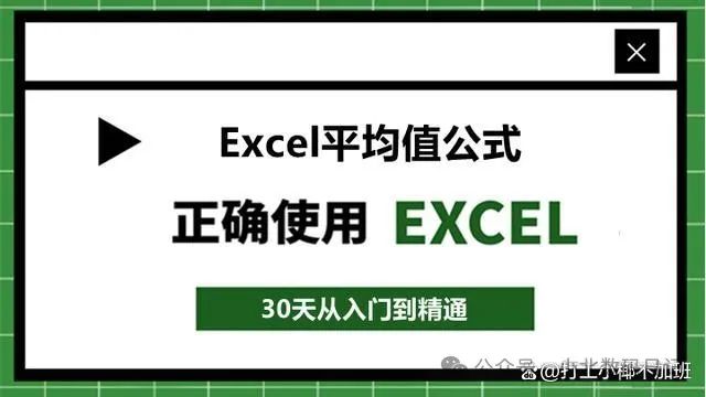 average函数的四种使用方法：excel怎么算平均数，小白基础篇