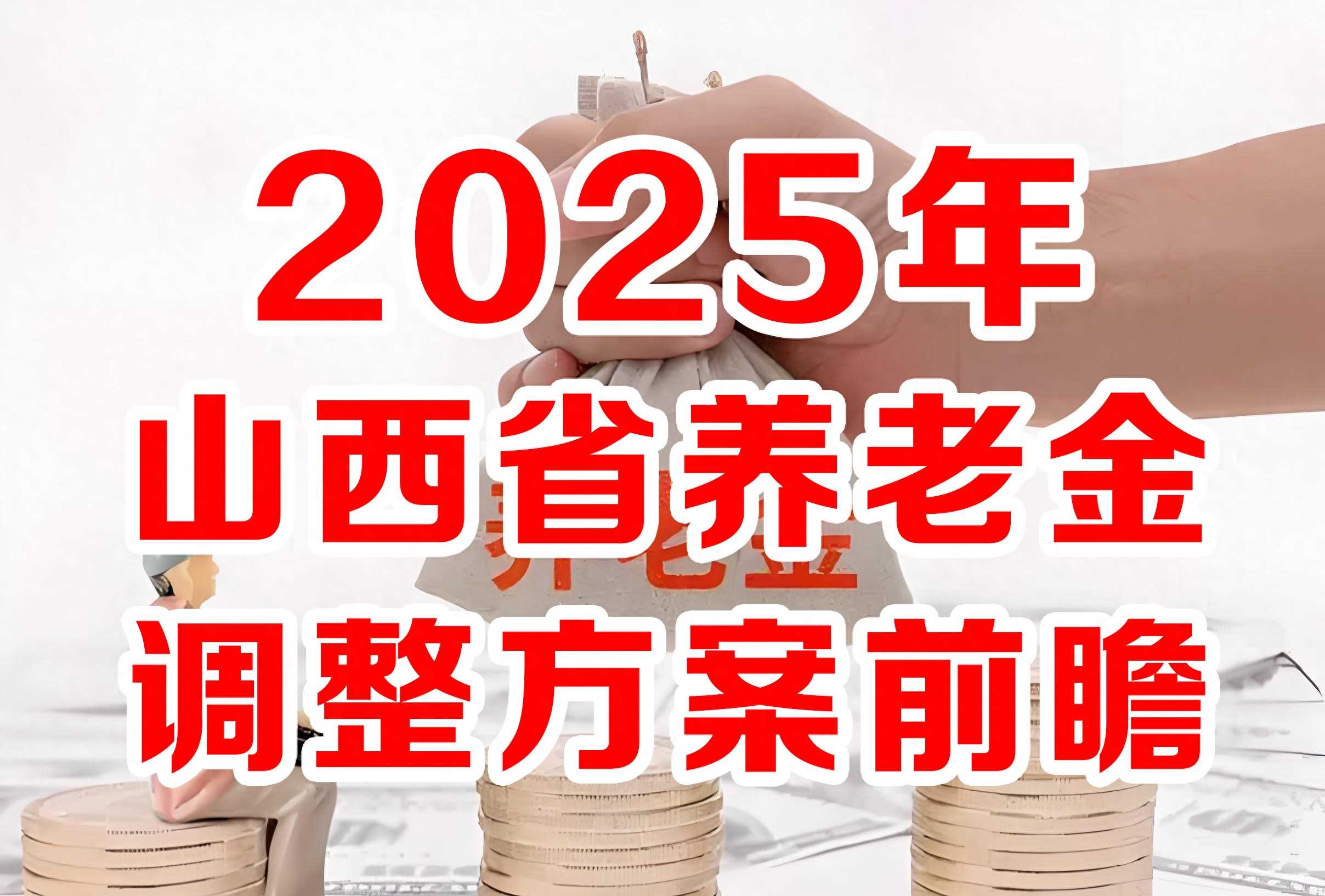 2025年山西养老金调整方案前瞻:三大变化影响百万退休人员钱袋子-图1 2025年山西养老金调整方案前瞻:三大变化影响百万退休人员钱袋子-图1