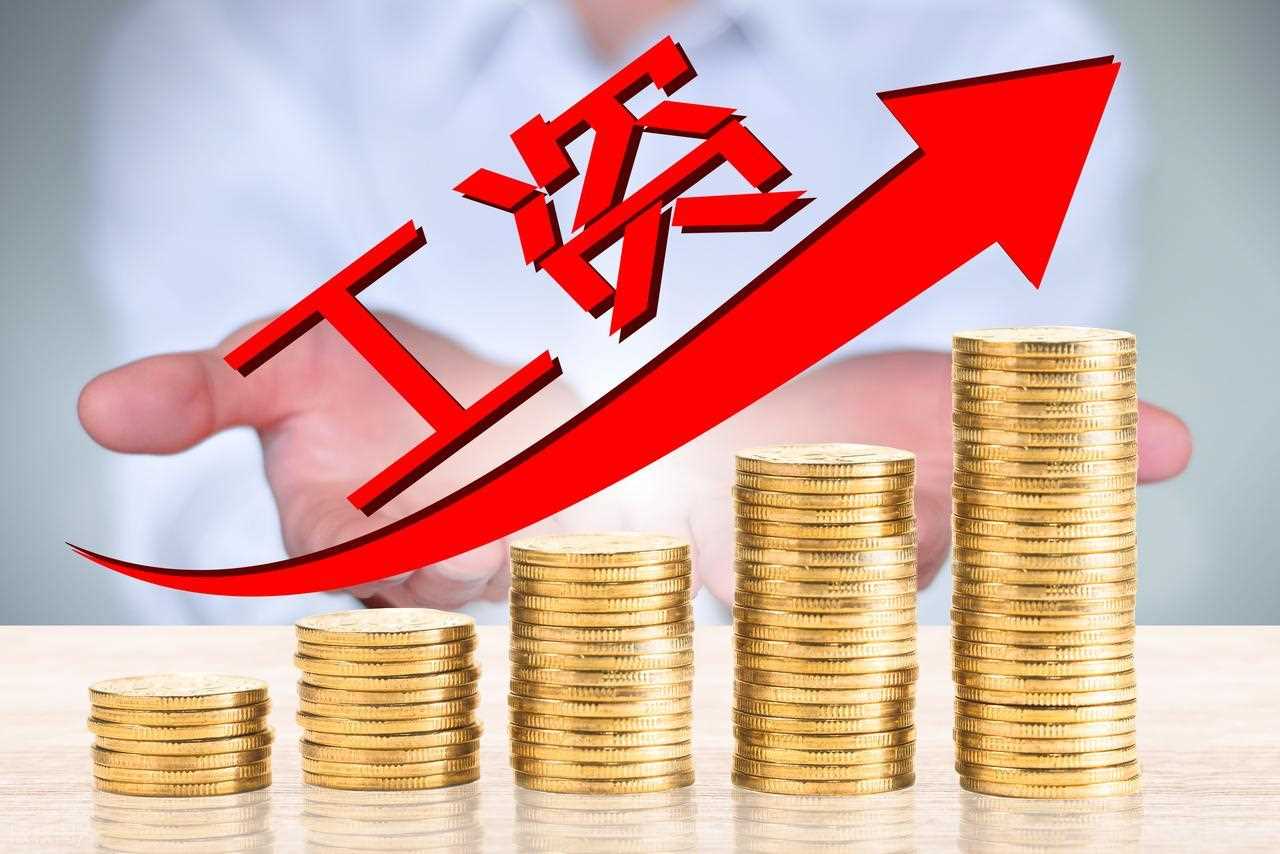 涨工资有盼头了!国家下文:企业要给员工涨工资,这几类人最受益-图3 涨工资有盼头了!国家下文:企业要给员工涨工资,这几类人最受益-图3