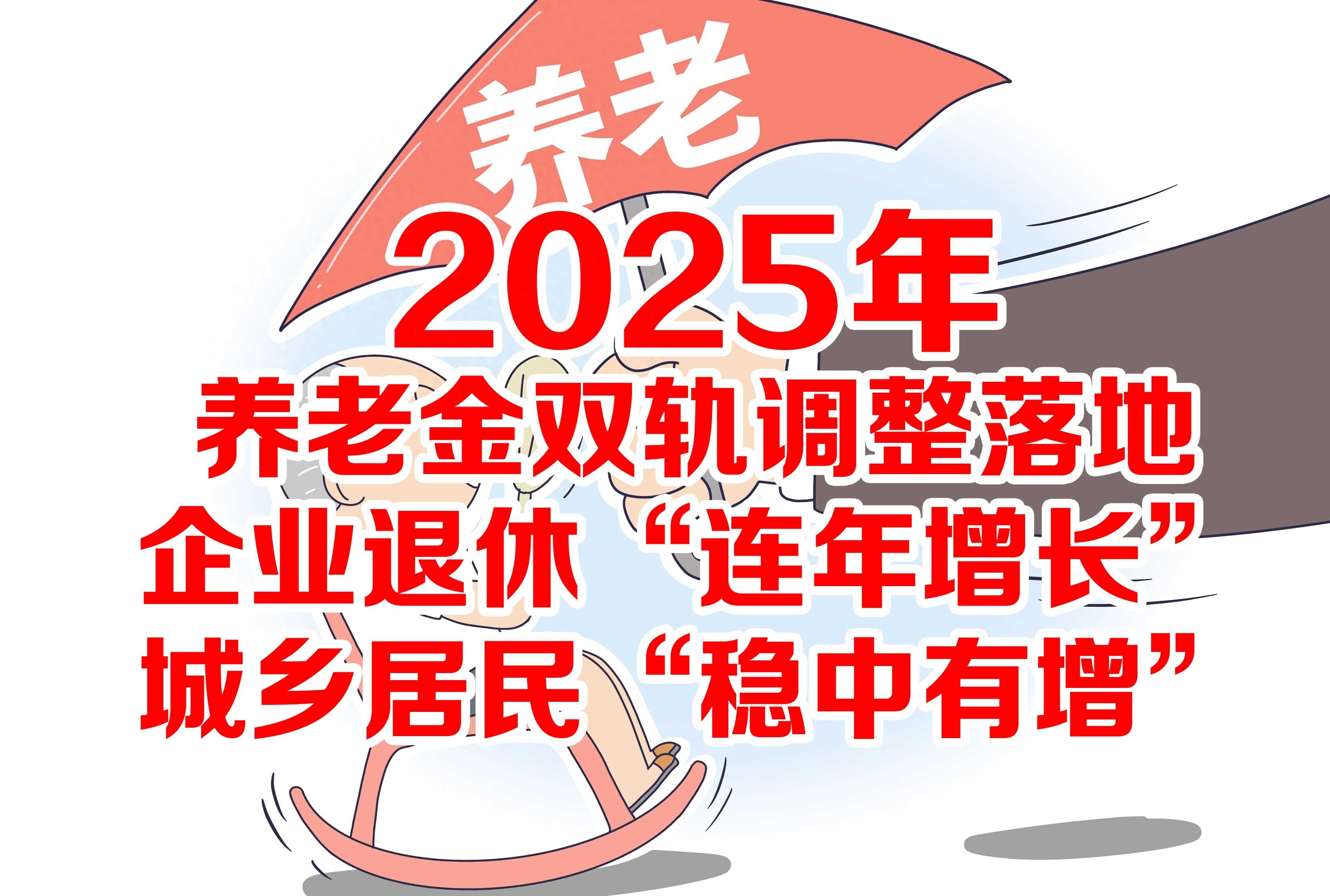 2025年养老金双轨调整落地,农民和退休职工都涨钱,看你能领多少-图1 2025年养老金双轨调整落地,农民和退休职工都涨钱,看你能领多少-图1