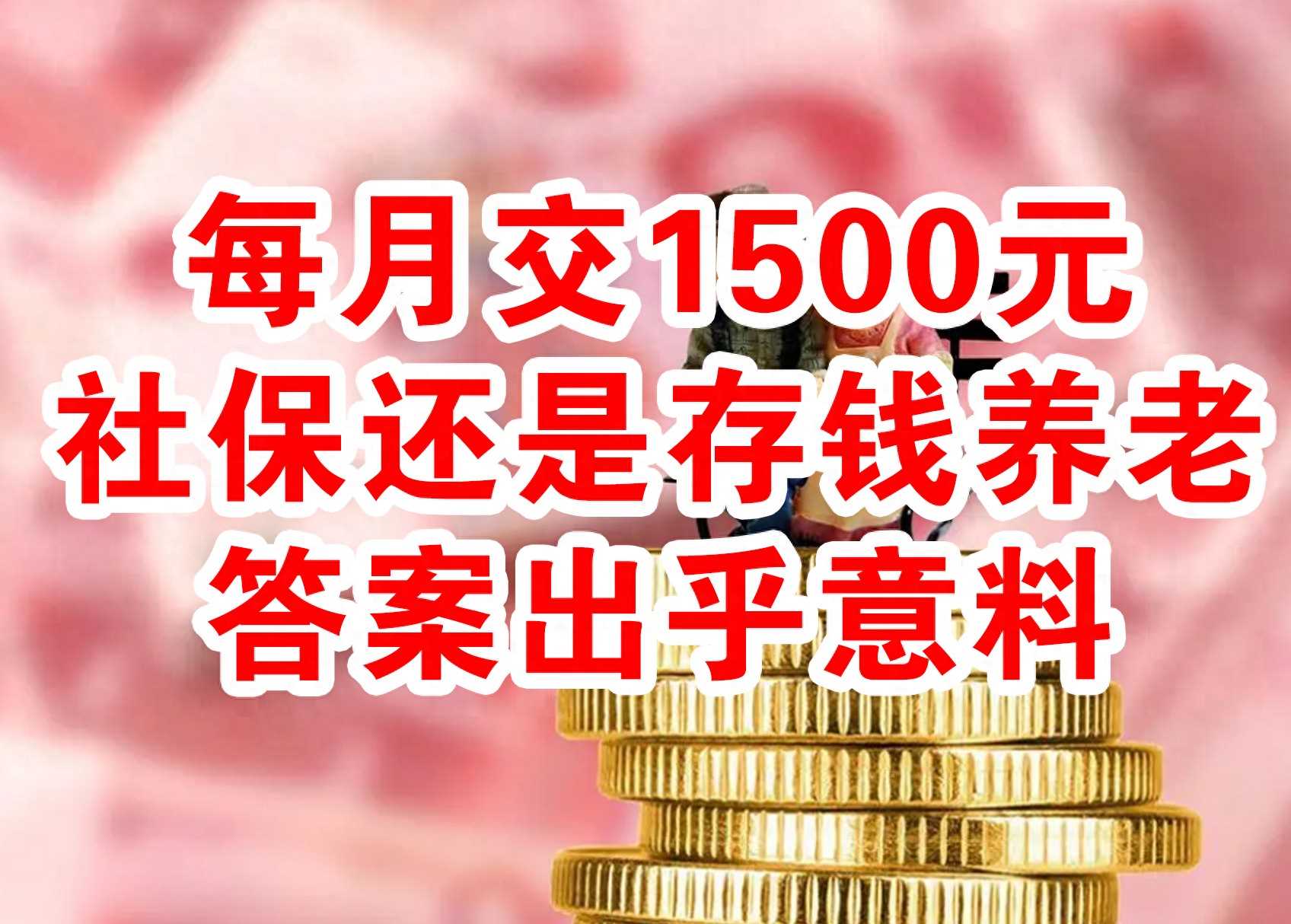 每月交1500元社保还是存钱养老，看看和你的选择一样吗