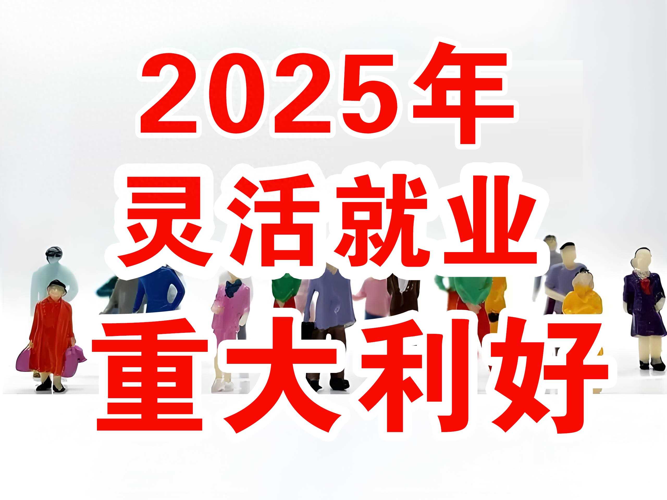 2025年灵活就业人员迎来重大利好，享受“同城待遇”