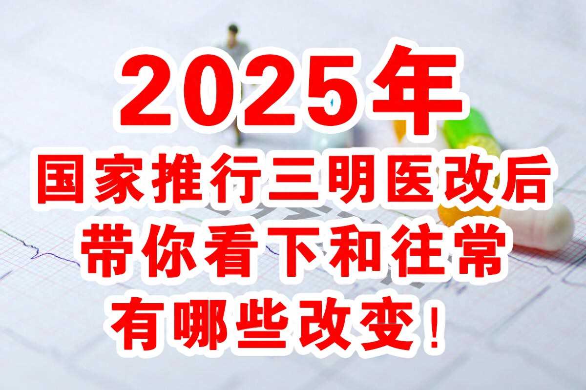 2025年国家推行三明医改后，带你看下和往常有哪些改变！
