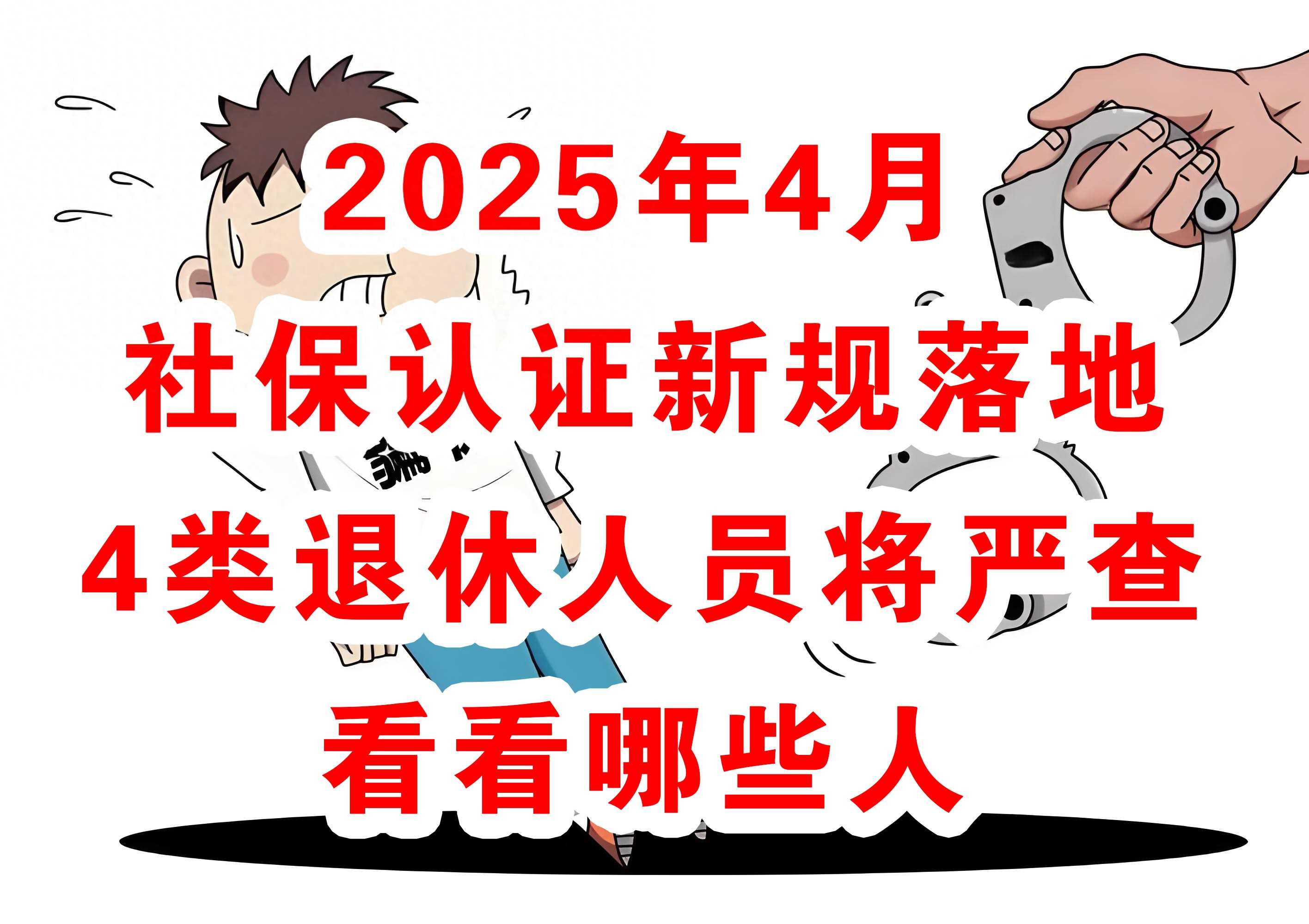 2025年4月社保认证新规落地，4类退休人员将严查，看看哪些人！