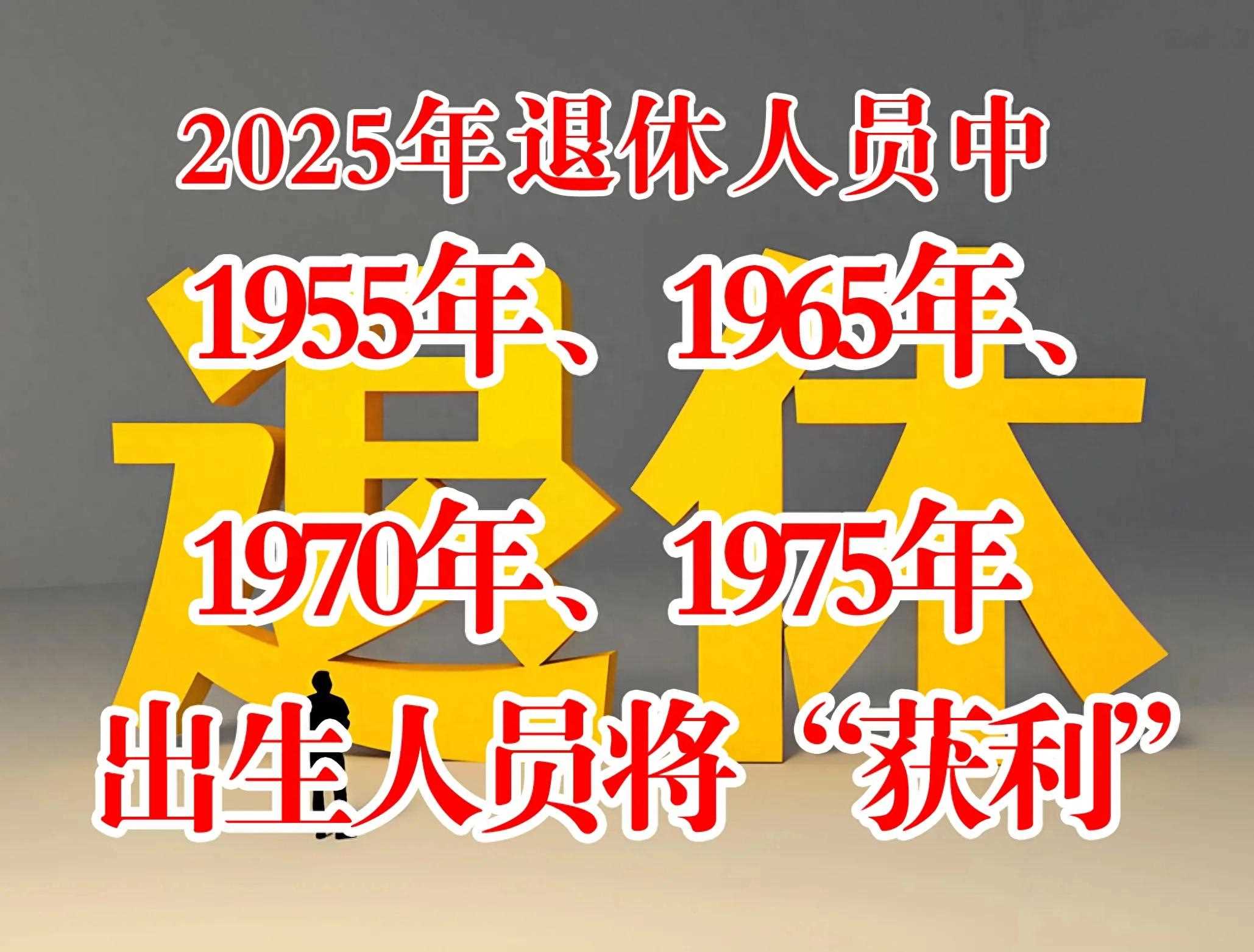 2025年退休1955年、1965年、1970年、1975年出生人的将“获利”