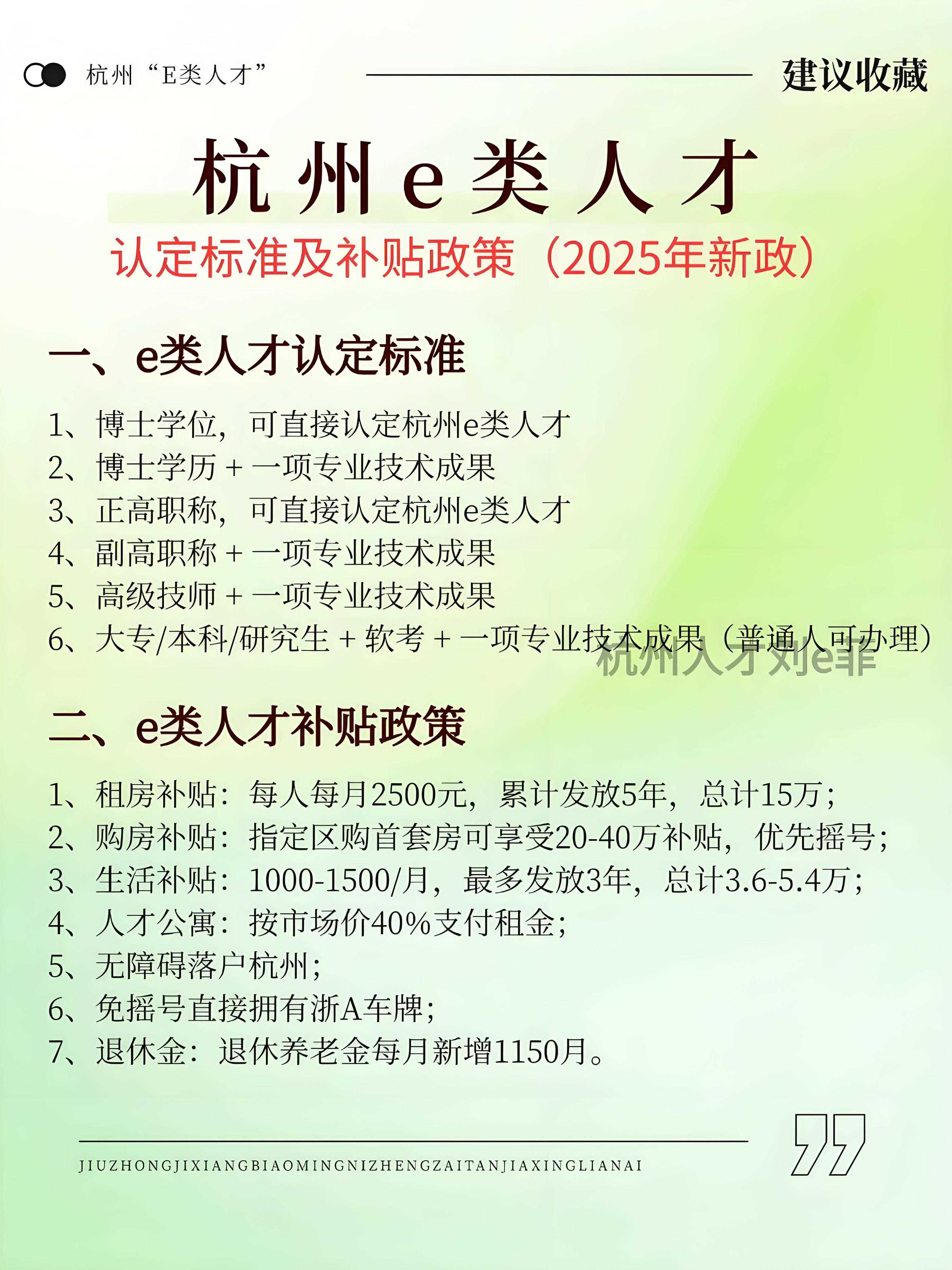 2025年杭州人才最新政策,最高补贴800万,每个月都发钱你见过吗-图2 2025年杭州人才最新政策,最高补贴800万,每个月都发钱你见过吗-图2