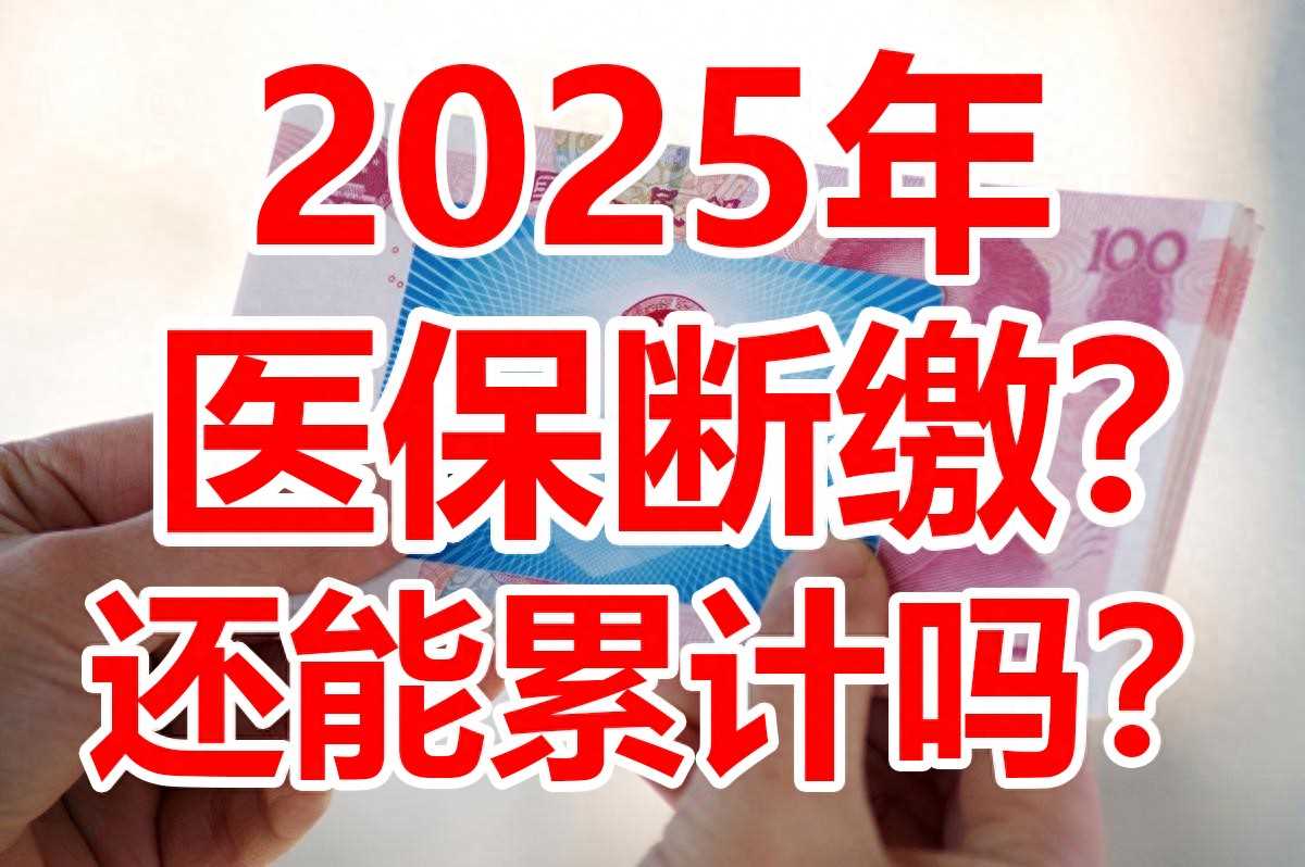 医保断缴两三年以后，重新补缴之前的还算数吗?哪些需要注意的？