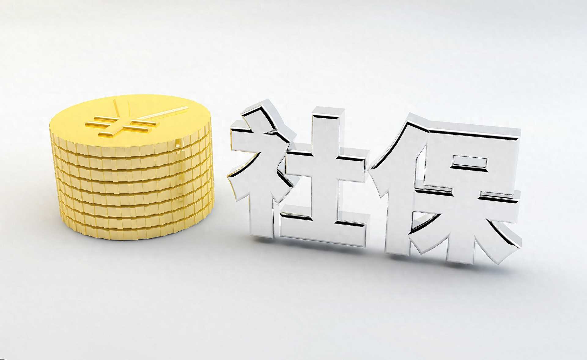 北京7月社保缴费明细、缴费方式途径等公布!