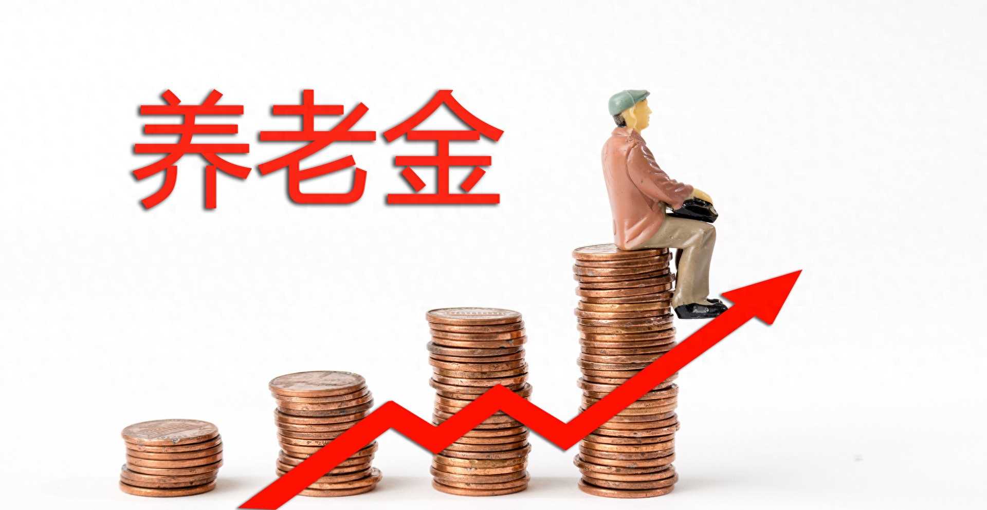 2024年养老金调整何时发布？涨幅3.6%的话，养老金600