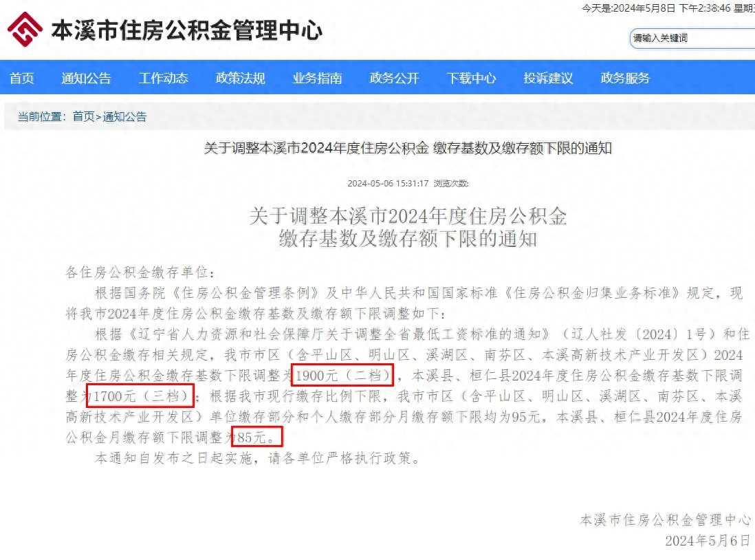 本溪公积金缴存基数、缴存额下限调整！5月6日起实施
