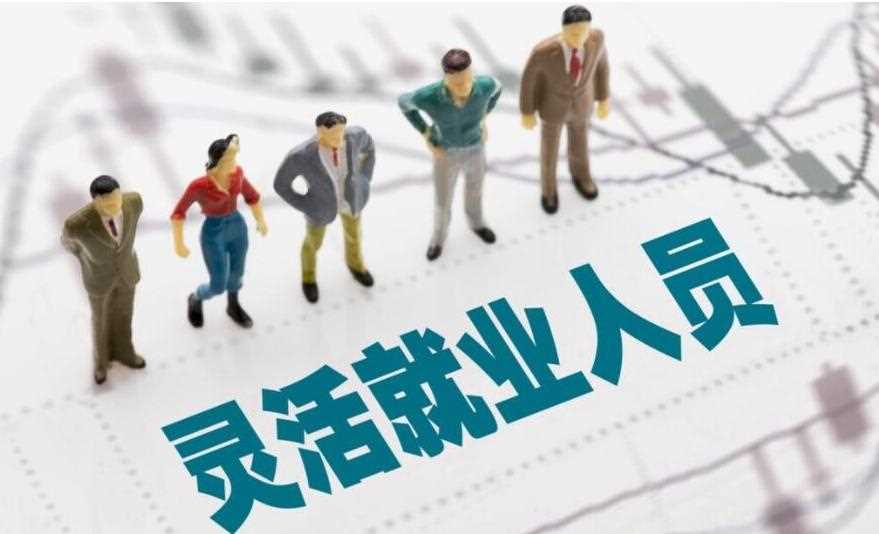 灵活就业交社保交哪个档次合适？与职工社保又有何不同？(图8)