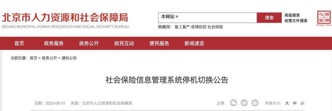 北京社保新系统上线,有12项新变化!哪些与你有关?