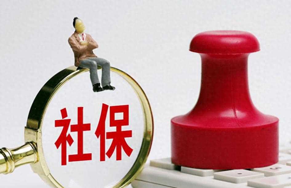 在长沙离职了怎么续缴社保?长沙社保断交影响