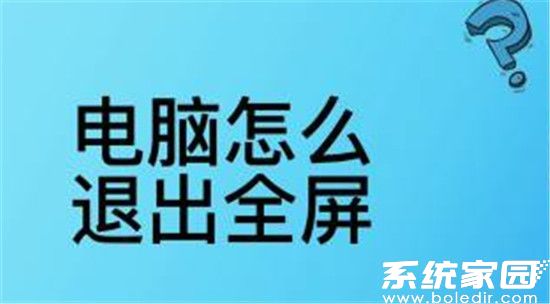 电脑全屏按哪个键退出全屏？电脑全屏按哪个键恢复-趣考网
