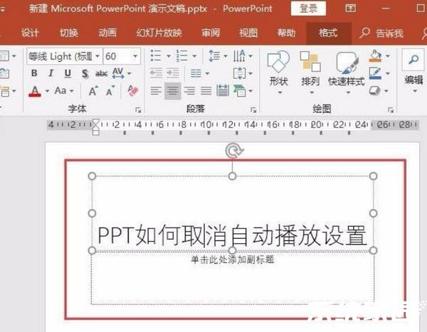 ppt自动播放如何取消?ppt自动播放取消方法
