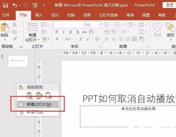 ppt自动播放如何取消?ppt自动播放取消方法