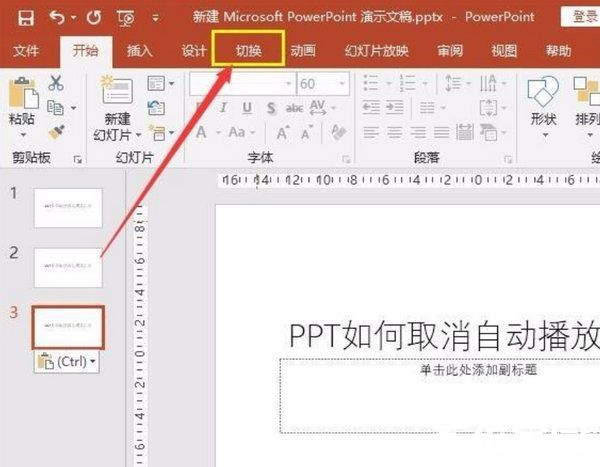 ppt自动播放如何取消?ppt自动播放取消方法