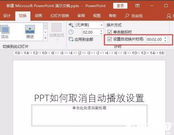ppt自动播放如何取消?ppt自动播放取消方法