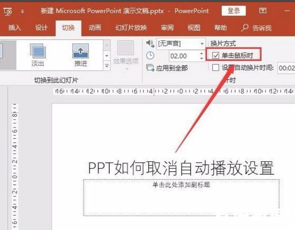 ppt自动播放如何取消?ppt自动播放取消方法