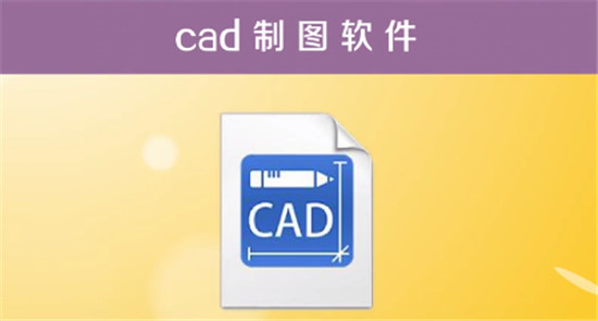 cad是什么软件?cad是什么软件干什么的