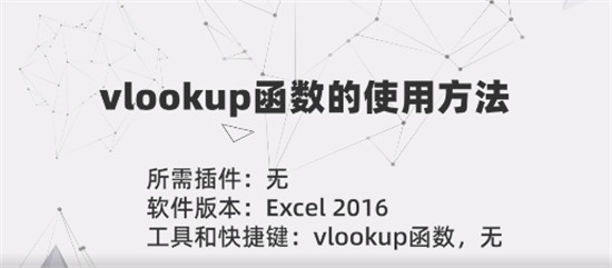 vlookup函数怎么用？vlookup函数的使用方法