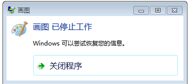 win7画图工具已停止工作怎么办？-趣考网