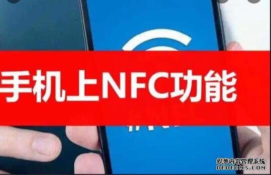 nfc功能是什么意思 指近距离无线通信(非常方便)