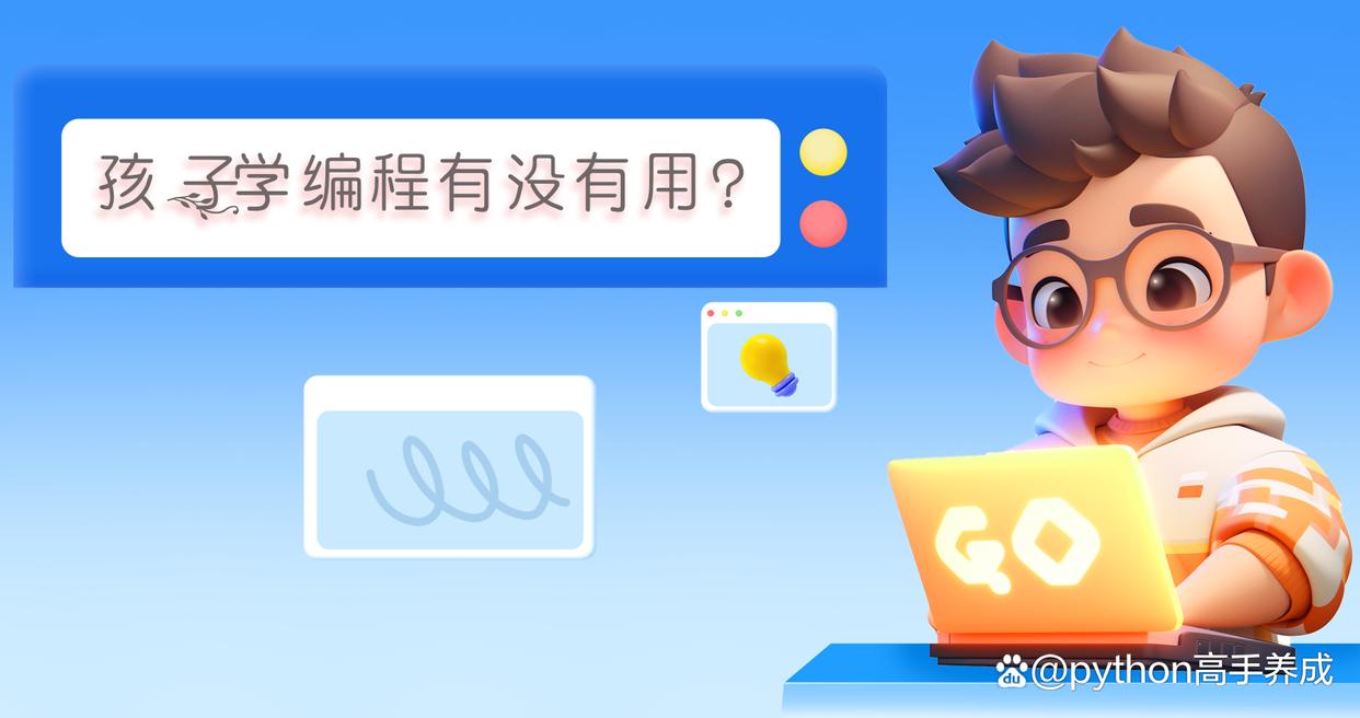 孩子学编程到底有没有用