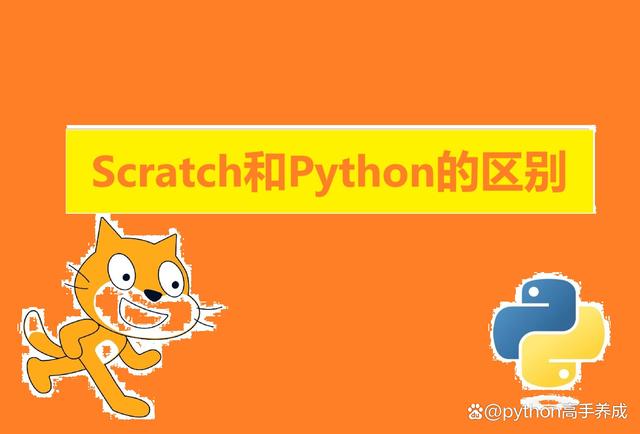 Scratch和Python的区别?