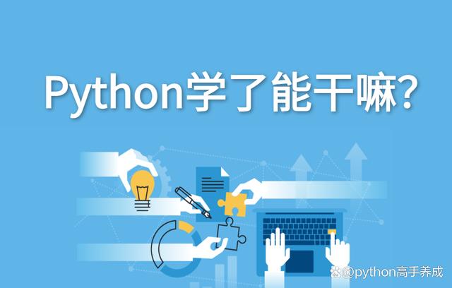 Python学了能干嘛？解锁五大实用技能，让职场与生活更精彩！